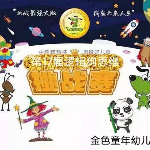 金色童年幼儿园“第17届逻辑狗思维挑战大赛”圆满成功！！！