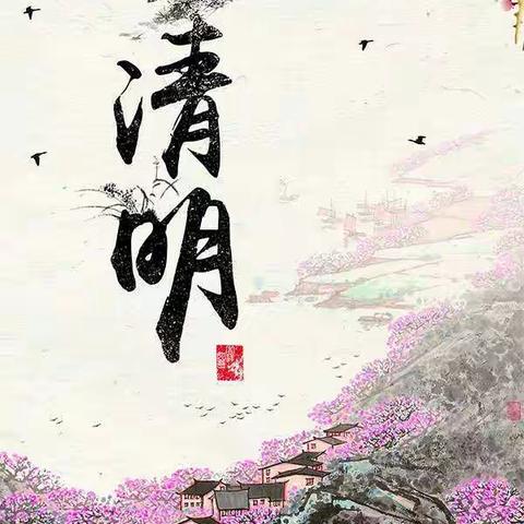 “春雨润于心，清明融于情”