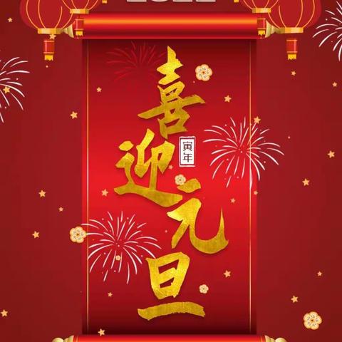 再见2021，你好2022——《庆元旦  迎新年》