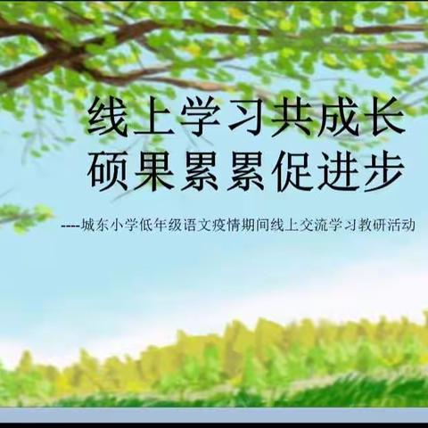 线上学习共成长      硕果累累促进步