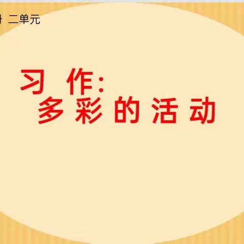 “多彩课堂，绽放精彩”——优秀教师东梅珍执教