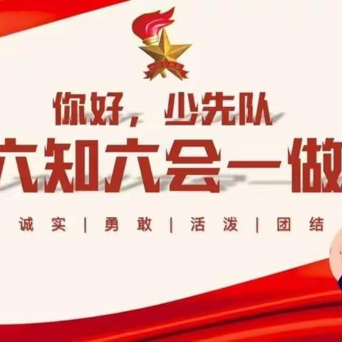 【你好，少先队】来宾市政和小学2021级一年级“分批入队”告家长书