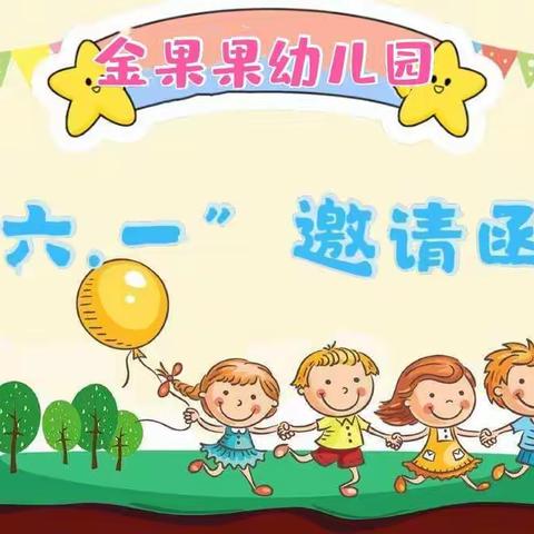 金果果幼儿园六•一邀请函