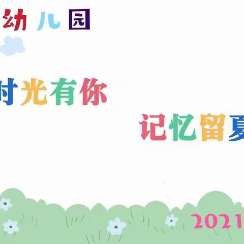 金果果幼儿园学前班“啼哭不止入园，亭亭玉立离园”毕业典礼