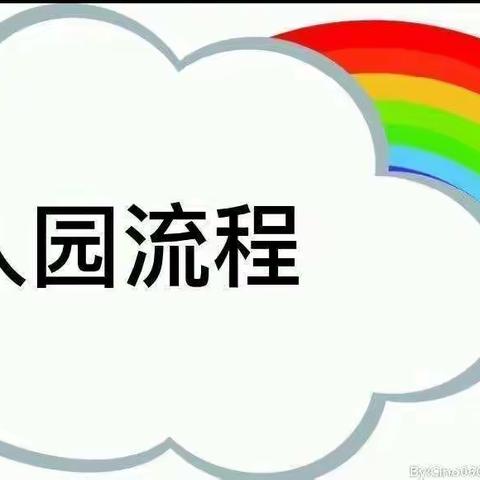 金果果幼儿园入园流程