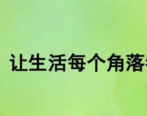 争做劳动小达人，我是家中主人翁——马友营蒙古族乡中心小学劳动教育纪实