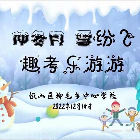 仲冬月 雪纷飞 趣考乐游游——恒山区柳毛乡中心学校开展一、二年级学业测评活动