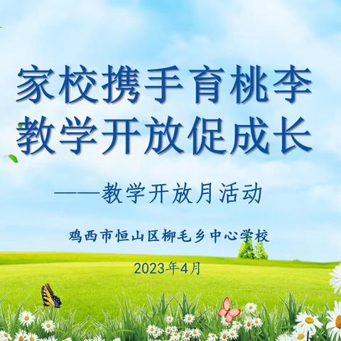 家校携手育桃李 教学开放促成长——鸡西市恒山区柳毛乡中心学校开展教学开放月活动