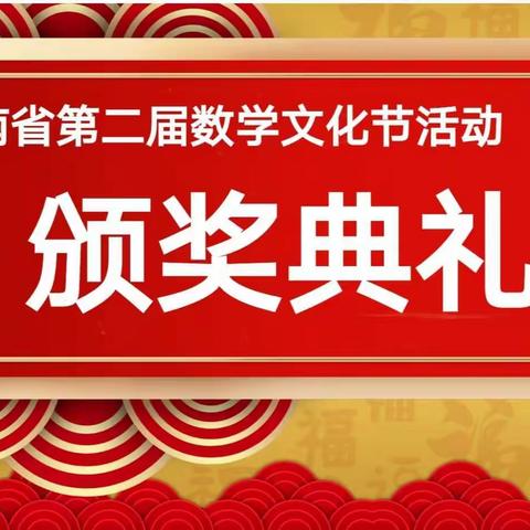 弘扬数学精神     促进情智共生——海南省第二届数学文化节洋浦第一小学颁奖典礼