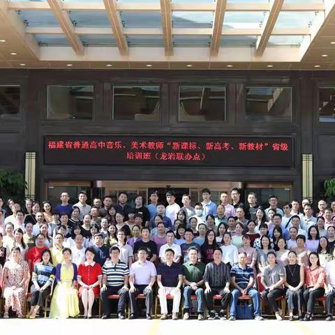 2020年福建省普通高中音乐教师“新课标、新高考、新教材”省级培训班（龙岩市联办点）