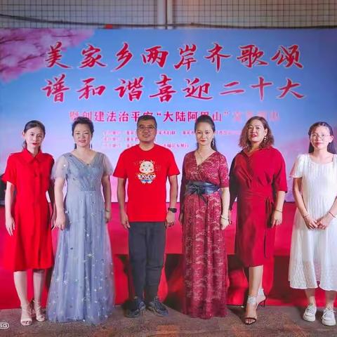 “美家乡两岸齐歌颂，谱和谐喜迎二十大”文艺演出圆满落幕