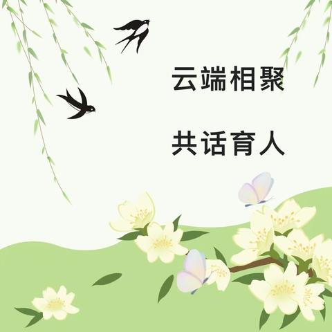 云端相聚 共话育人——八十四户乡中心小学召开线上班主任会议