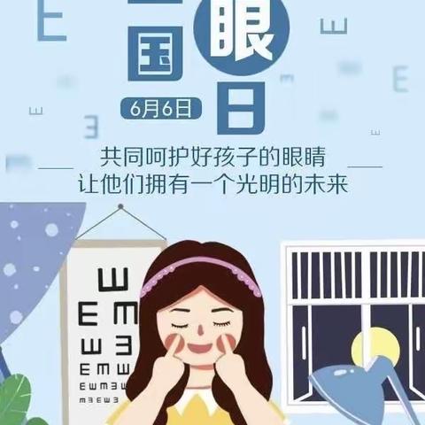 八十四户乡中心小学“呵护视力健康，拥有光明未来”——全国“爱眼日”致全体家长的一封信