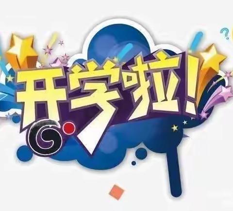 春暖花开 静待学子归来——八十四户乡中心小学开学前致家长一封信