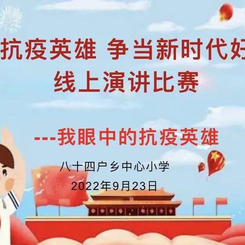 八十四户乡中心小学“致敬抗疫英雄 争当新时代好少年”线上演讲比赛