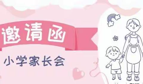 家校同心 携手同行———八十四户乡中心小学2023年春季家长会邀请函