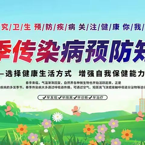 健康宣传|关于春季传染病预防致家长一封信