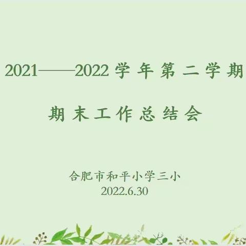 凝心聚力行致远，立足当下展未来——合肥市和平小学三小召开期末工作总结会