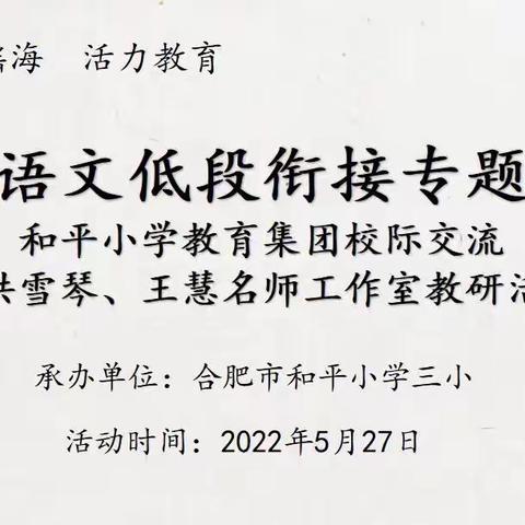 【教育质量 提升行动㉒】教以共进，研以致远——和平小学教育集团校际交流暨洪雪琴、王慧名师工作室教研活动