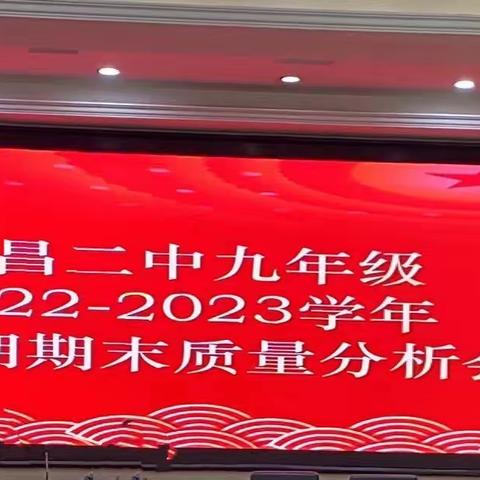 笃行不怠踏征程，奋楫争先创佳绩——广昌二中九年级上学期期末质量分析会