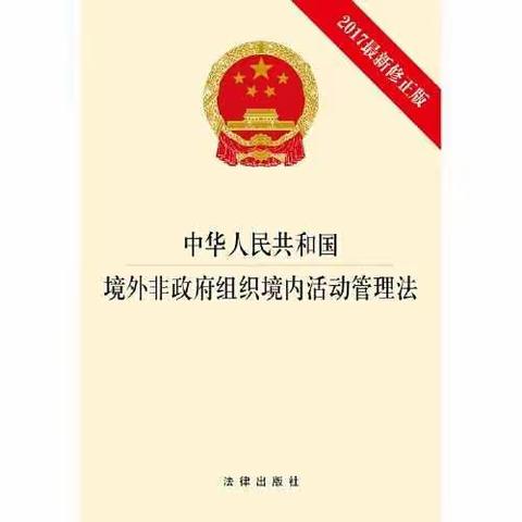 龙岗镇孟李楼小学开展《中华人民共和国境外非政府组织境内活动管理法》宣传活动