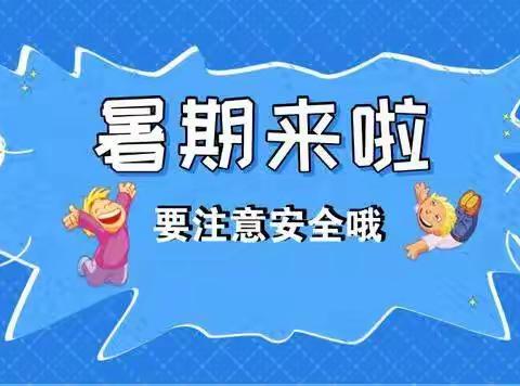 假期安全“不放假”----暑期温馨提示及要求