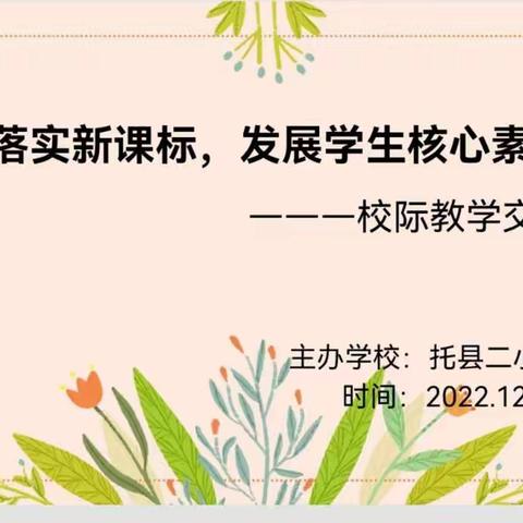 落实新课标 发展学生核心素养——托县第二小学与五申第二小学校际交流活动