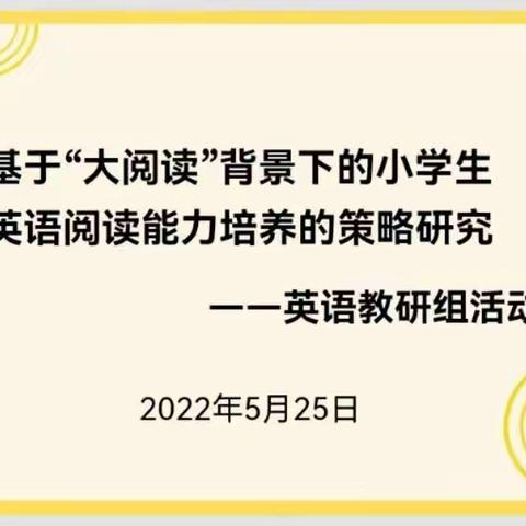 英语阅研，悦成长－－托克托县第二小学英语教研组活动纪实