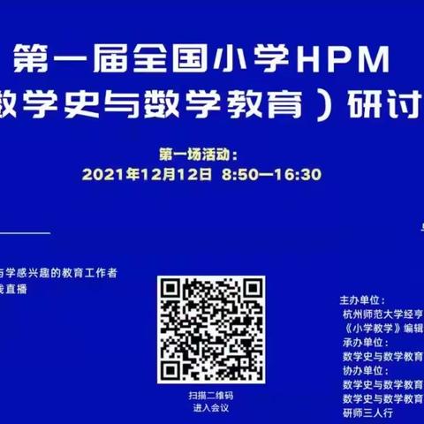 第一届全国小学HPM（数学史与数学教育）研讨会学习心得