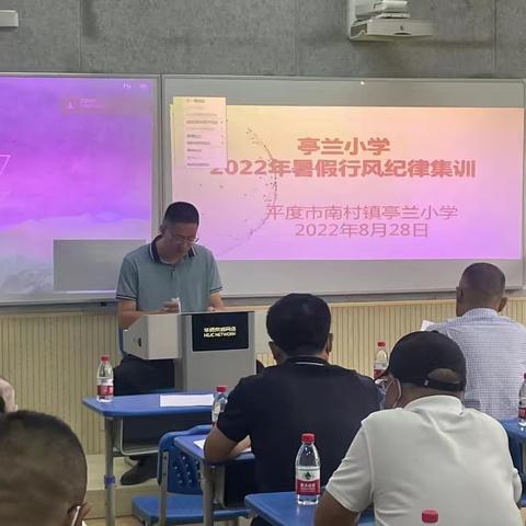 新起点 新作风 新征程——平度市南村镇亭兰小学2022年暑假行风纪律集训会议