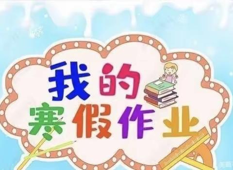 “多彩寒假，硕果累累”——亭兰小学寒假精彩作业展示