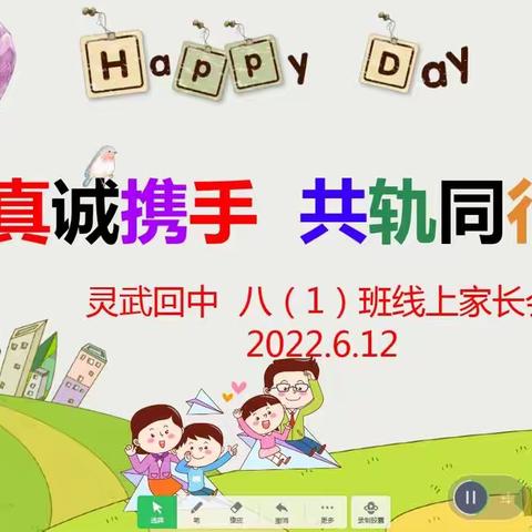 真诚携手   共轨同行——灵武回中八（1）班召开线上家长会