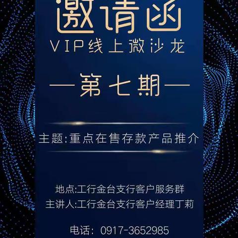 金台支行举办第七期线上VIP微沙龙活动