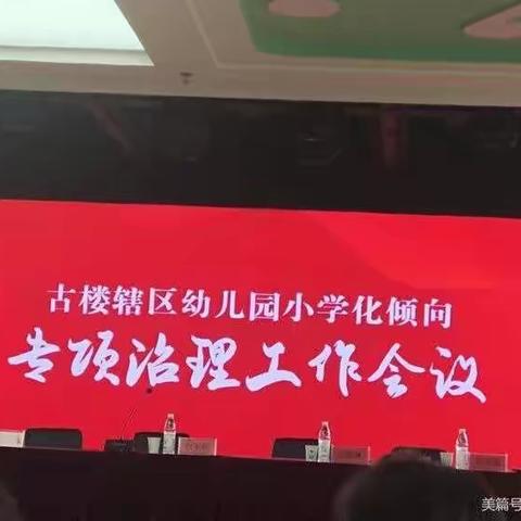 圣仁谷幼儿园杜绝“小学化”专项治理会议