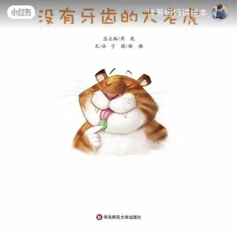 小班故事《没有牙齿的大老虎》