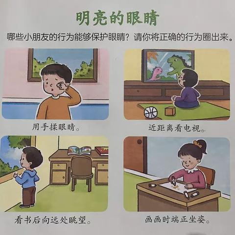 小班健康：《明亮的眼睛》