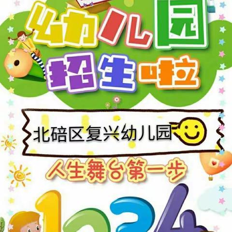 复兴幼儿园2020年春季招生啦！🎉🎉🎉