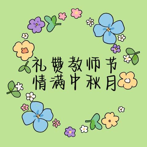 礼赞教师节 情满中秋月 ——复兴街道中心幼儿园教师节暨中秋节庆祝活动