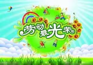 暑期劳动教育总结（副本）