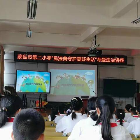 法，在我们身边——蒙自市第二小学“民法典守护美好生活”法治讲座