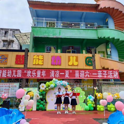 智能幼儿园“欢乐童年▪清凉一夏”喜迎六.一亲子活动