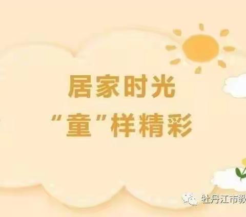 “疫”起加油，“童”样精彩———智能幼儿园蒙二班线上课堂（第八期）