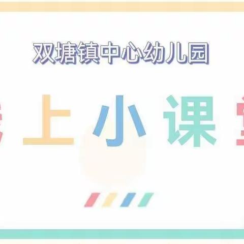 停课不停学 成长不延期--双塘镇中心幼儿园线上教学活动