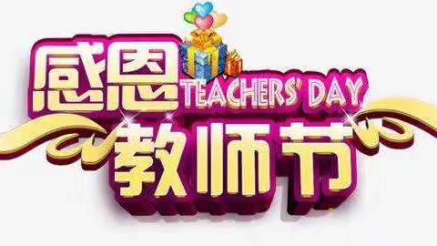 温情九月，感恩教师——苏堂小学幼儿园中二班教师节活动