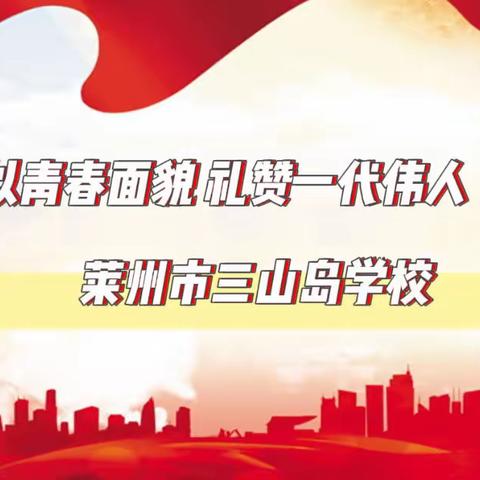 以青春面貌 礼赞一代伟人