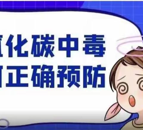 一氧化碳中毒  如何正确预防