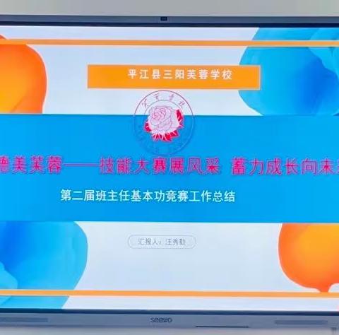 平江县三阳芙蓉学校第二届班主任基本功竞赛活动总结，创新班会模式，沉浸式体验“大德育”