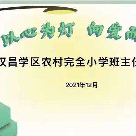 “以心为灯 向爱而行”汉昌学区农村完全小学班主任培训