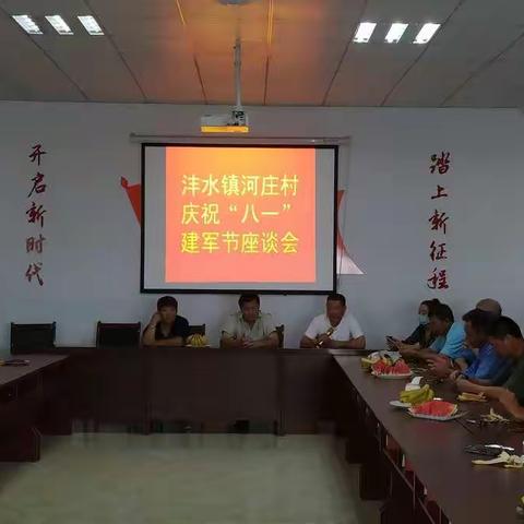 沣水镇河庄村庆“八一”座谈会