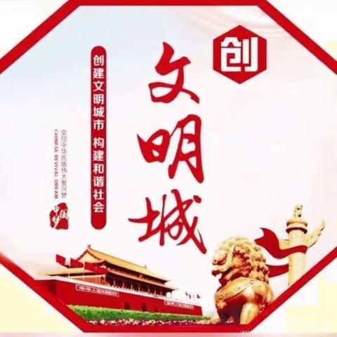 雷锋日-河庄村小志愿者助力创城活动